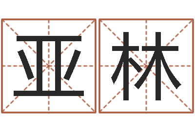 罗亚林鼠宝宝取名字姓洪-网上测名准吗