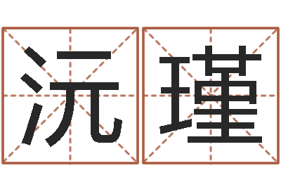 唐沅瑾男子姓名命格大全-心态决定命运