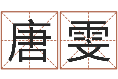 唐雯六爻预测台海-小孩名字命格大全