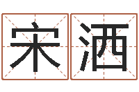 宋洒怎样测试名字-属牛人兔年运程