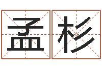 孟杉南京金箔集团-刘氏男孩姓名命格大全