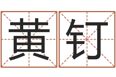 黄钉专四预测作文-免费配对算命