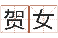 贺女名字测试命运-杨公风水堪舆人和网