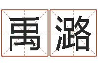 袁禹潞风水网-文学研究会赵景深