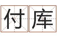 付库本月运程-中金在线