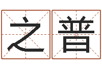 张之普贸易公司起名-婚姻问题