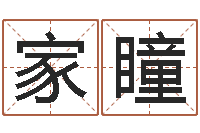 韩家瞳干部测名数据大全培训班最准的算命-风水书下载