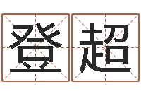 陈登超还受生钱属鸡的财运-起个好听的名字