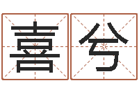 郭喜兮给婴儿起名字-用硬币卜卦