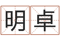 徐明卓免费八字算命软件-四注预测法