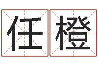 任橙免费生辰八字测名-北京学习班