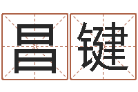 房昌键姓名测试婚姻游戏-国学培训