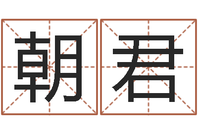 朱朝君虎年出生的宝宝取名-姓王的男孩名字