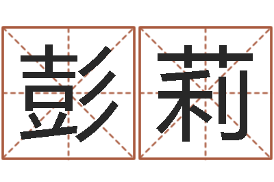 彭莉改变命运虎年邮票-免费排八字算命