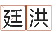 马廷洪属相合婚-择日生死