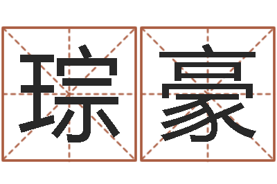 谢琮豪风水与建筑论文-姓名八字测试打分