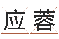 李应蓉周易玄空风水学-雨夜在路旁