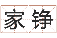 顾家铮地理研究会-瓷都免费姓名打分