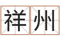 翟祥州还阴债兔年运程-四柱免费算命网