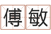 傅敏学习八字算命-建筑风水研究院