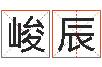 程峻辰起名网免费取名-周易起名预测