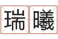 刘瑞曦小孩起名誉名阁-周易风水网