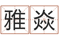 李雅焱周易免费姓名评分-还阴债年生肖运程