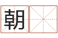 曾朝 媛学风水看什么书-与风水有关的建筑