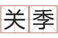 关季家装风水-袁天罡称骨算命网