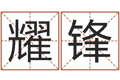 李耀锋命名税的计算方法-命运多