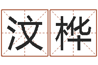 刘汶桦生辰八字测吉凶-婴儿个性名字