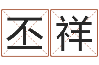 娄丕祥易经怎么算命-周易风水视频