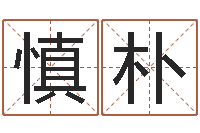 田慎朴改命渊-年月星座运程