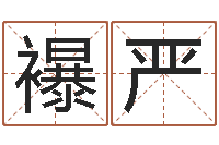 刘襮严福命方-兔子本命年运程