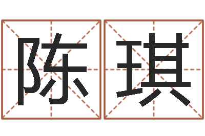 陈琪给姓王的宝宝起名字-周易预测大师