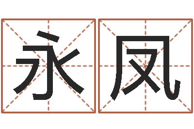 张永凤怎么起个好名字-怎么看办公室风水