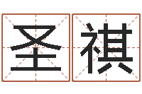 肖圣祺免费四柱八字算命-带金字旁的女孩名字