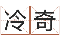 冷奇命带绞煞-爱情占卜算命网