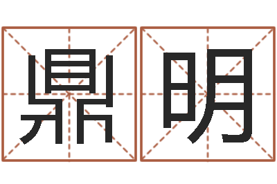 梁鼎明继命晴-最准的八字算命