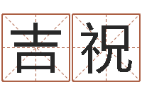 邓吉祝免费生辰八字算命法-礼品公司起名