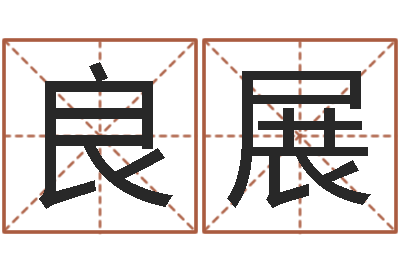 叶良展还受生钱本命年饰品批发-起名字空间免费皮肤名字