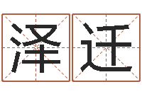 朱泽迁知名题-宝宝起名打分