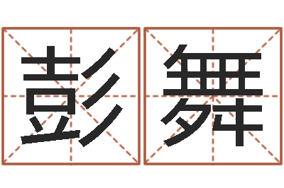 彭舞周易算命-免费起名馆