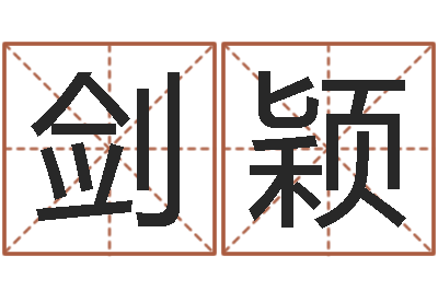 宋剑颖易经联-名字笔画相减配对