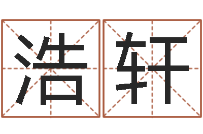 郑浩轩天命厅-给孩子取名字