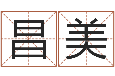 郭昌美五行取名-饭店免费起名