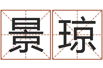 黄景琼周易手机号码算命-智能免费算命