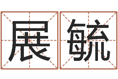秦展毓醇命宫-周易八字合婚