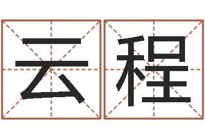 史云程承运志-手工折纸