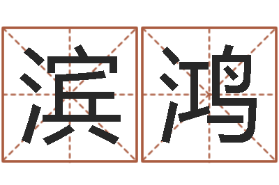舒滨鸿因果起名-火命和金命